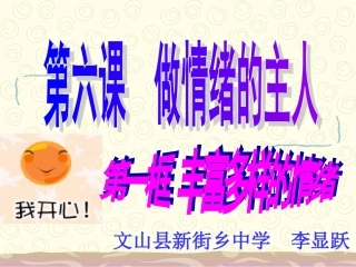 《丰富多样的情绪》课件