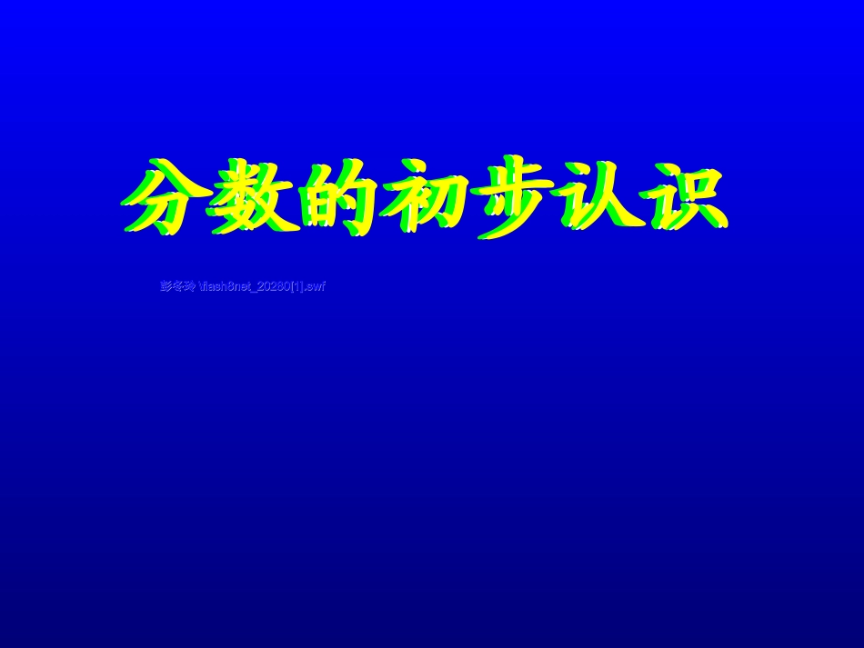 马超群三年级数学上册分数的初步认识课件_第1页