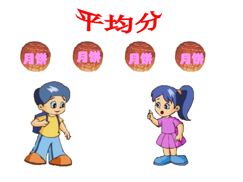 马超群三年级数学上册分数的初步认识课件_第2页