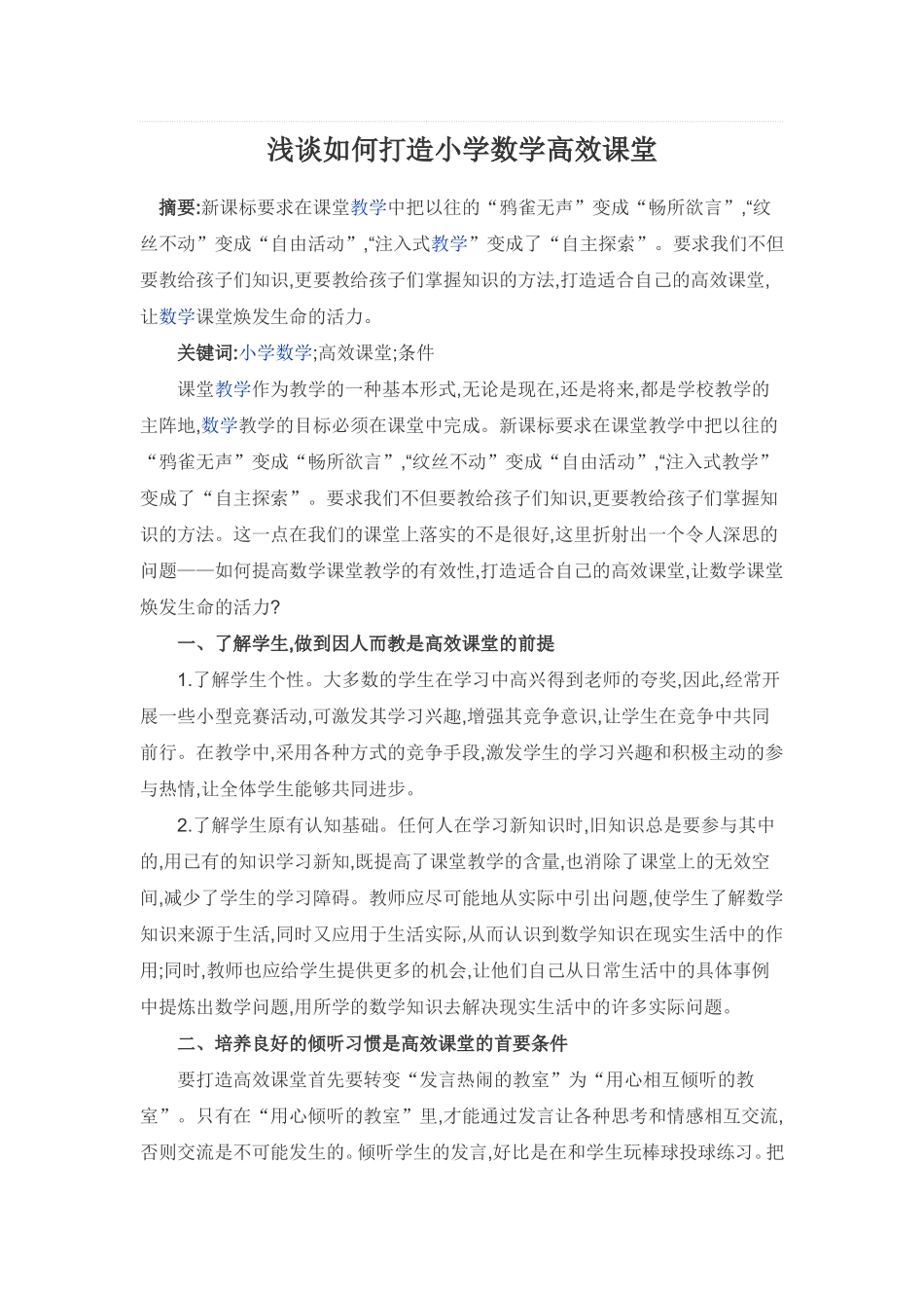 浅谈如何打造小学数学高效课堂_第1页