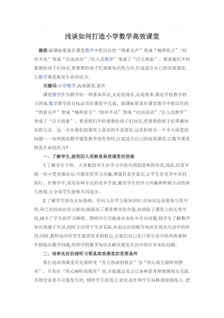 浅谈如何打造小学数学高效课堂