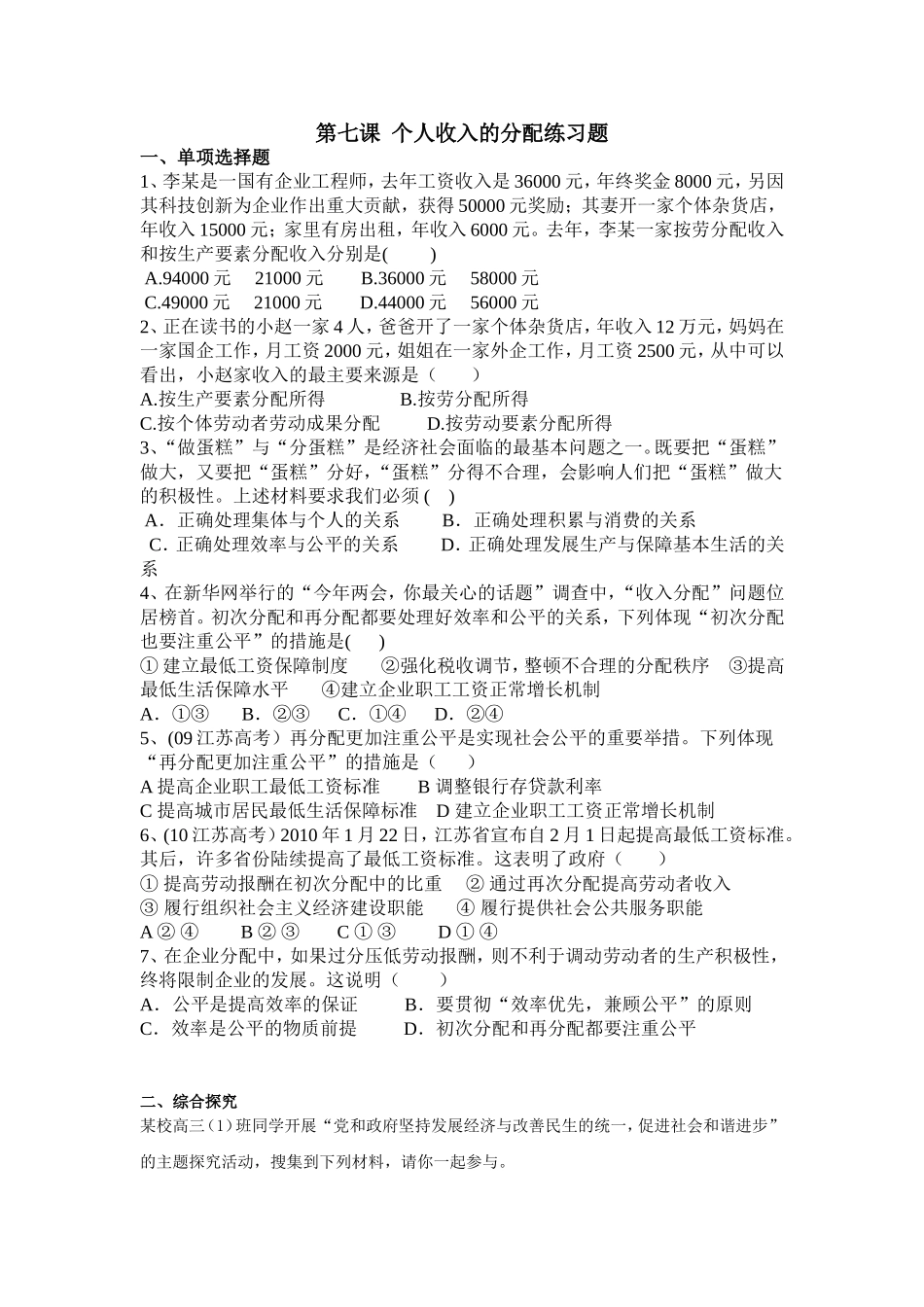 第七课个人收入的分配课堂练习_第1页