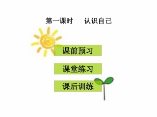 第一课时认识自己