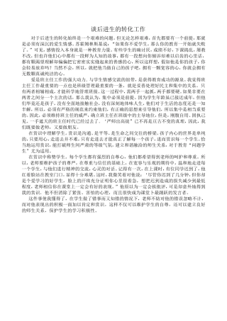 谈后进生的转化工作