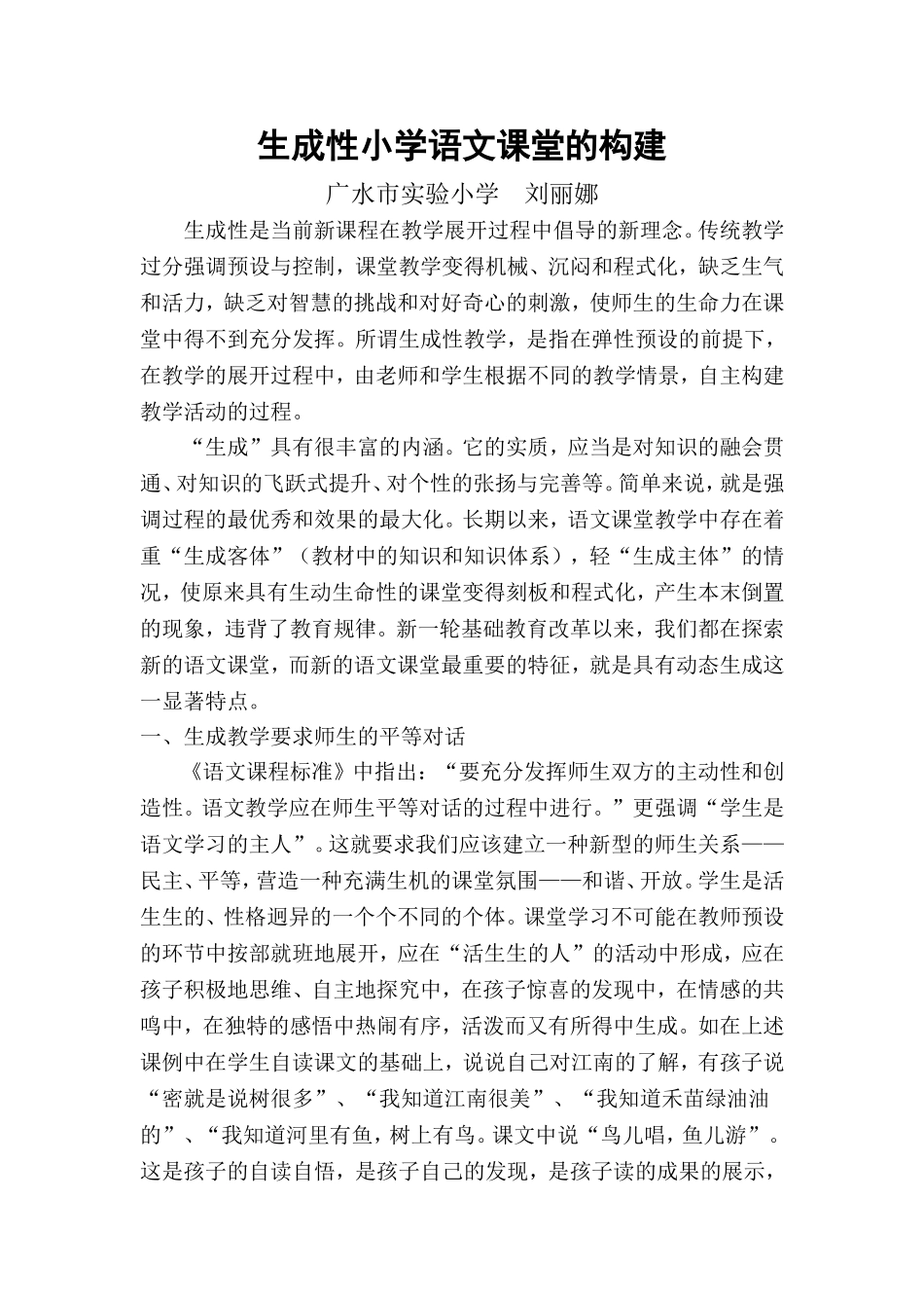 生成性小学语文课堂的构建_第1页