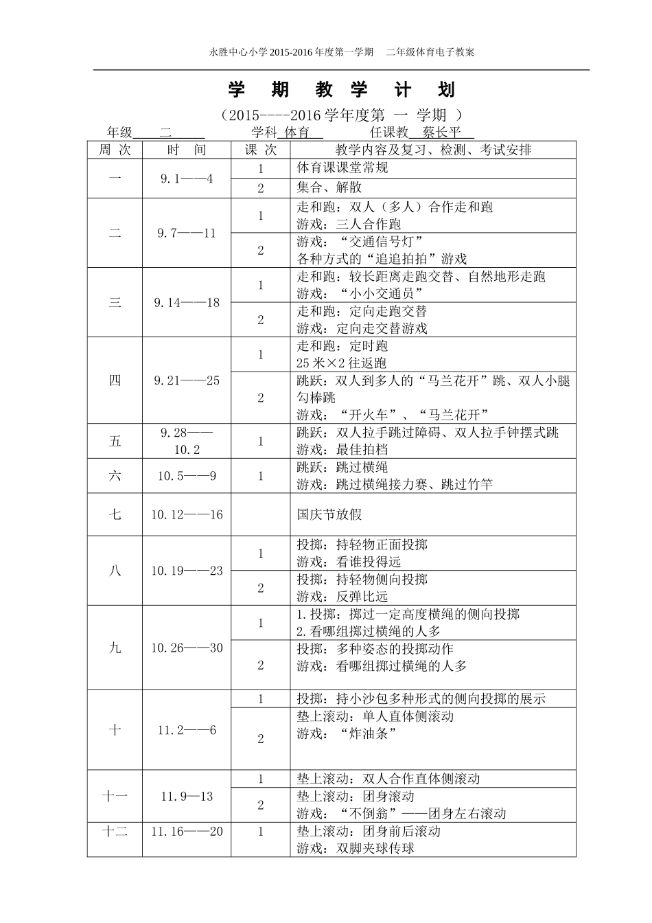 二年级上学期授课计划_第1页