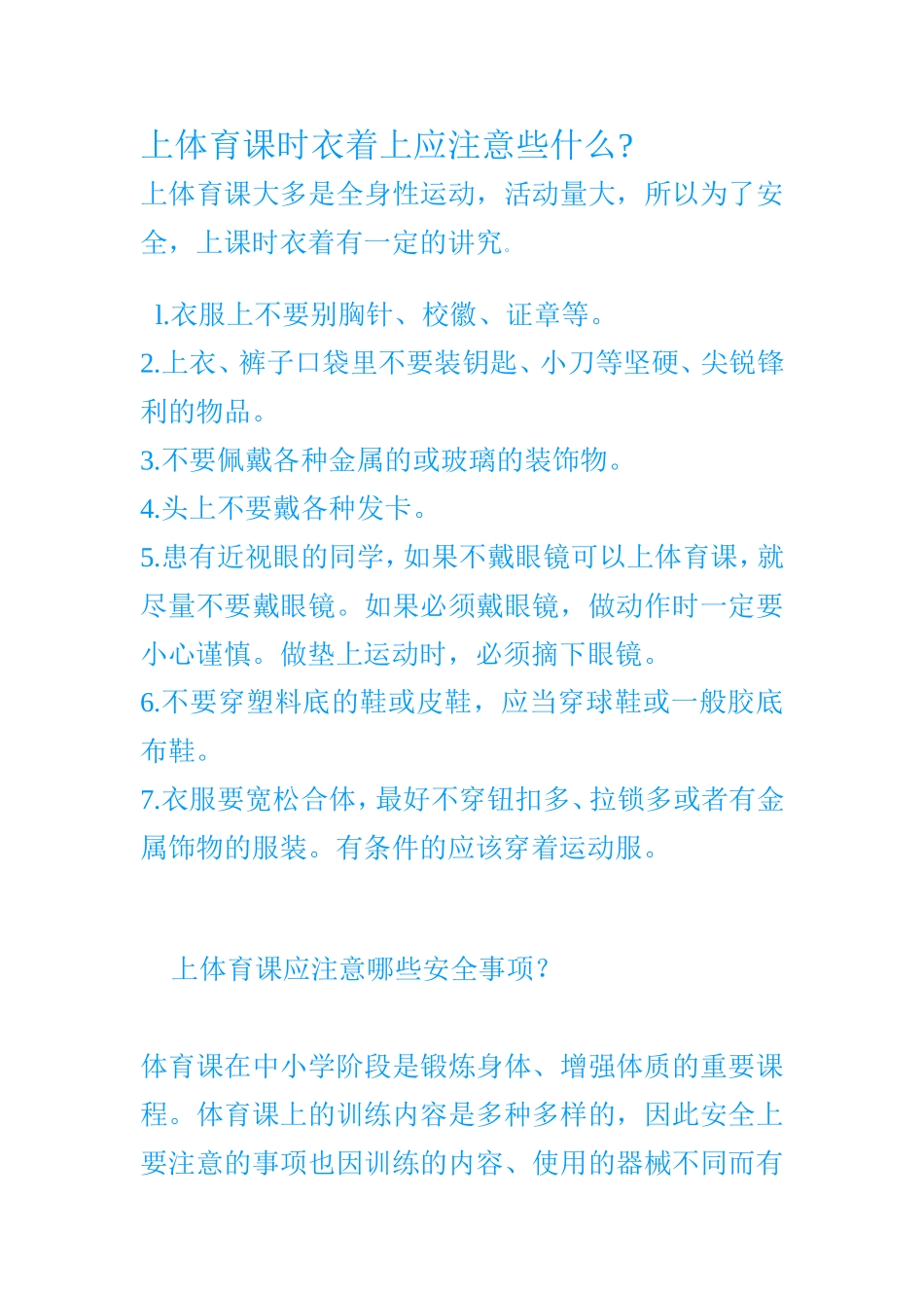 上体育课时衣着上应注意_第1页