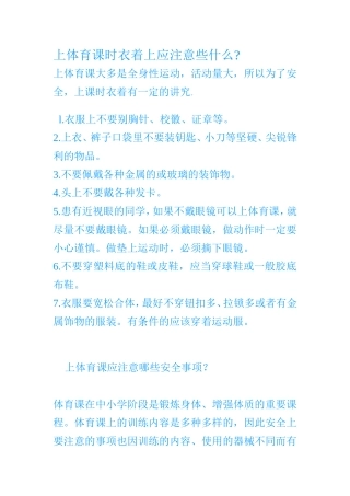 上体育课时衣着上应注意