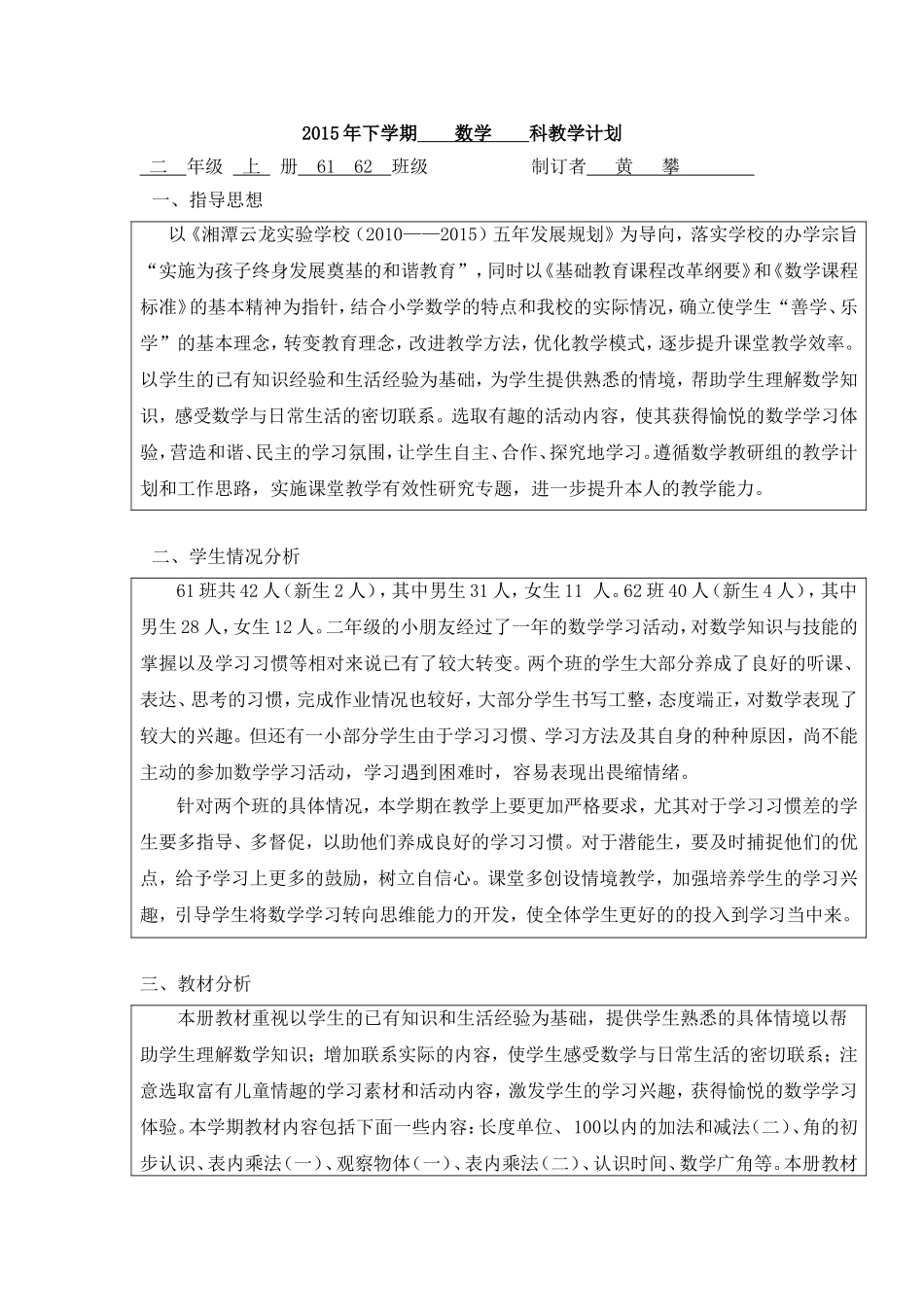 二年级数学上册教学计划（黄攀）_第1页