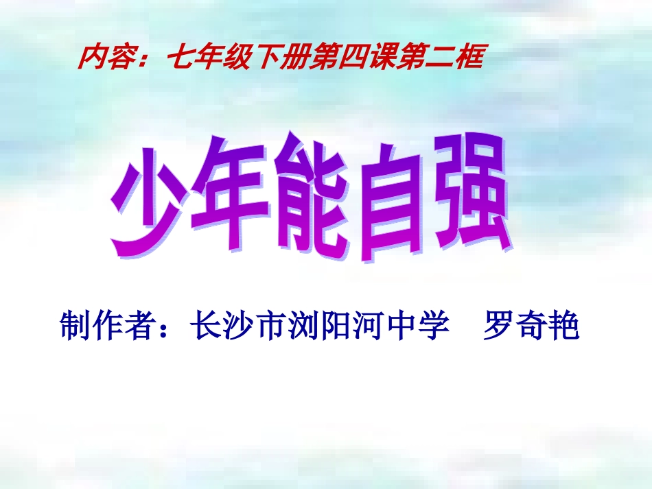 少年能自强教研课_第1页