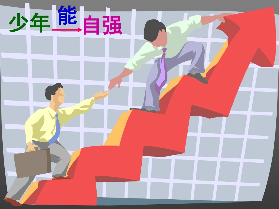 少年能自强教研课_第3页