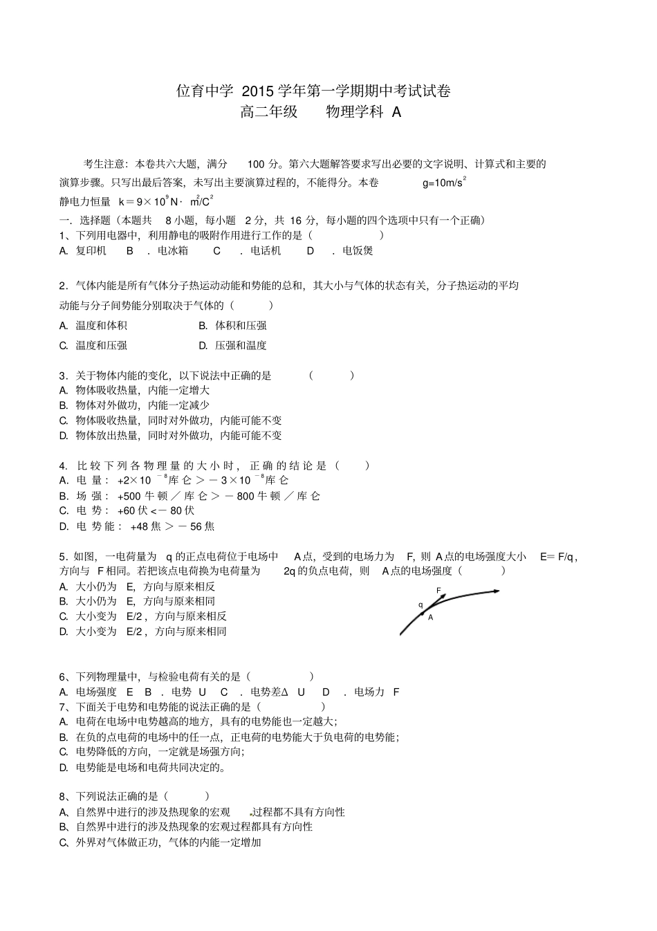 上海位育中学201学年高二物理上学期期中试题A班_第1页