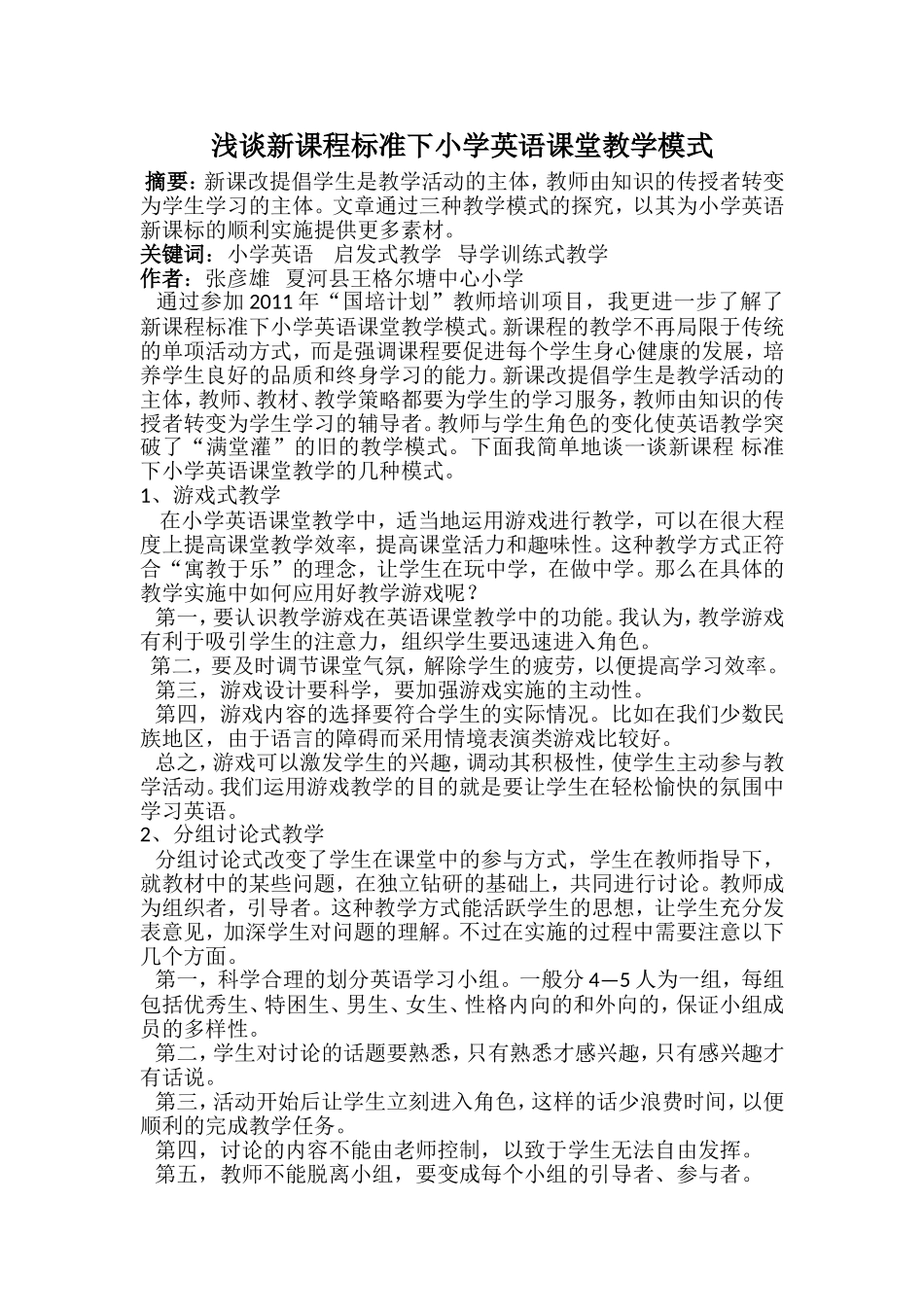 浅谈新课程标准下小学英语课堂教学模式_第1页