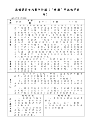 案例课的单元教学计划（“体操”单元教学计划）