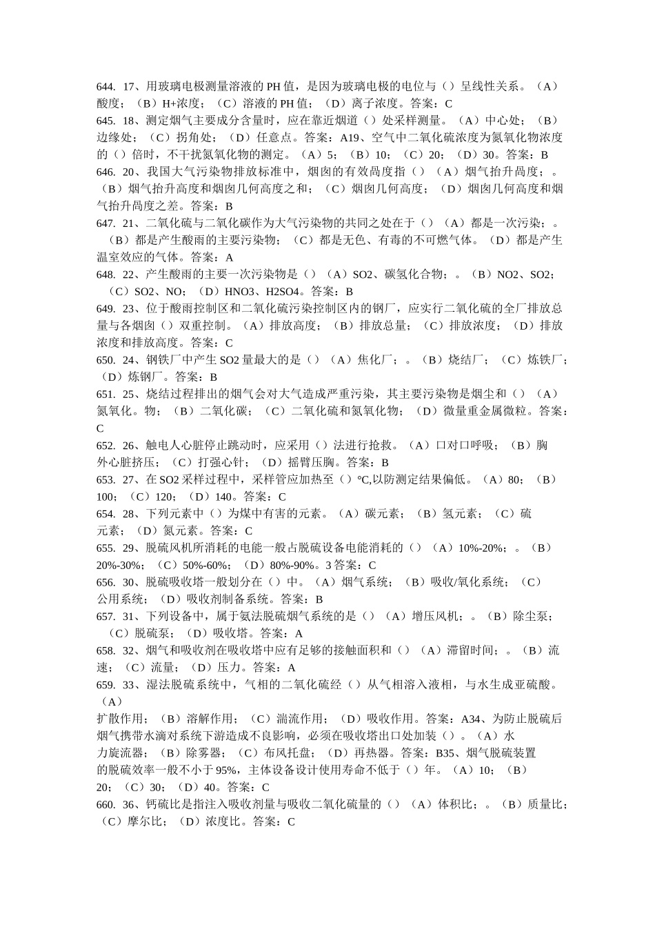 烟气脱硫试题库_第3页
