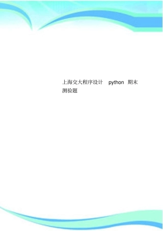 上海交大程序设计python期末测验题