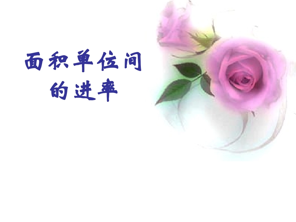 人教版三年级下册第六单元面积单位间的进率_第1页