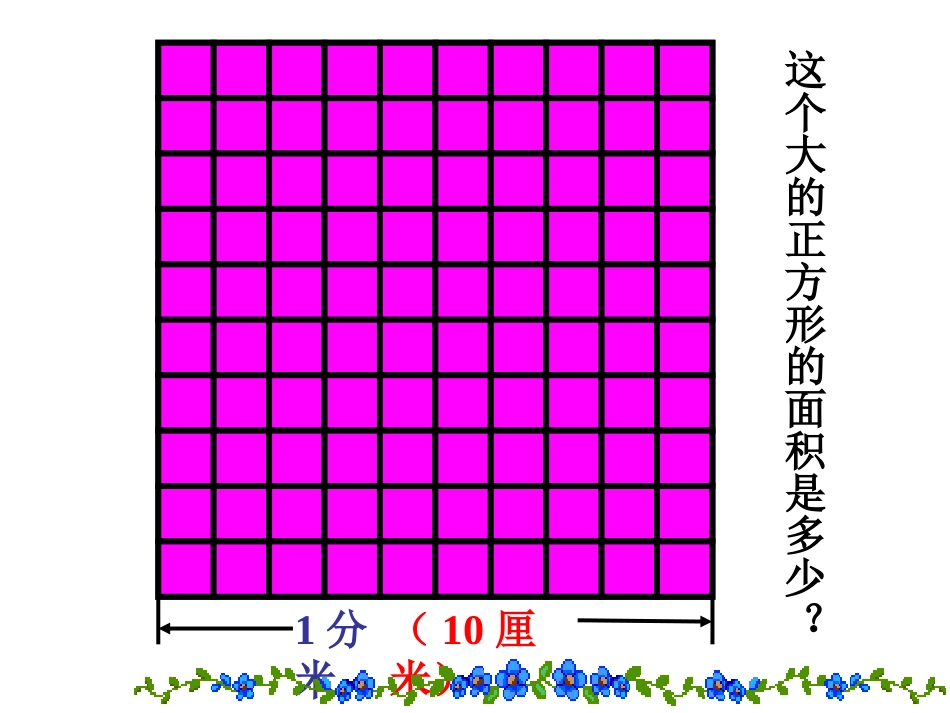 人教版三年级下册第六单元面积单位间的进率_第2页