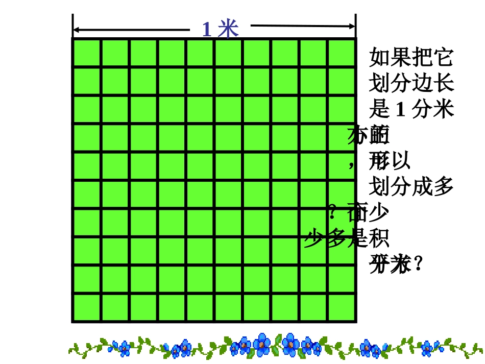 人教版三年级下册第六单元面积单位间的进率_第3页