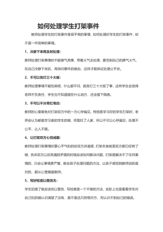 如何处理学生打架事件