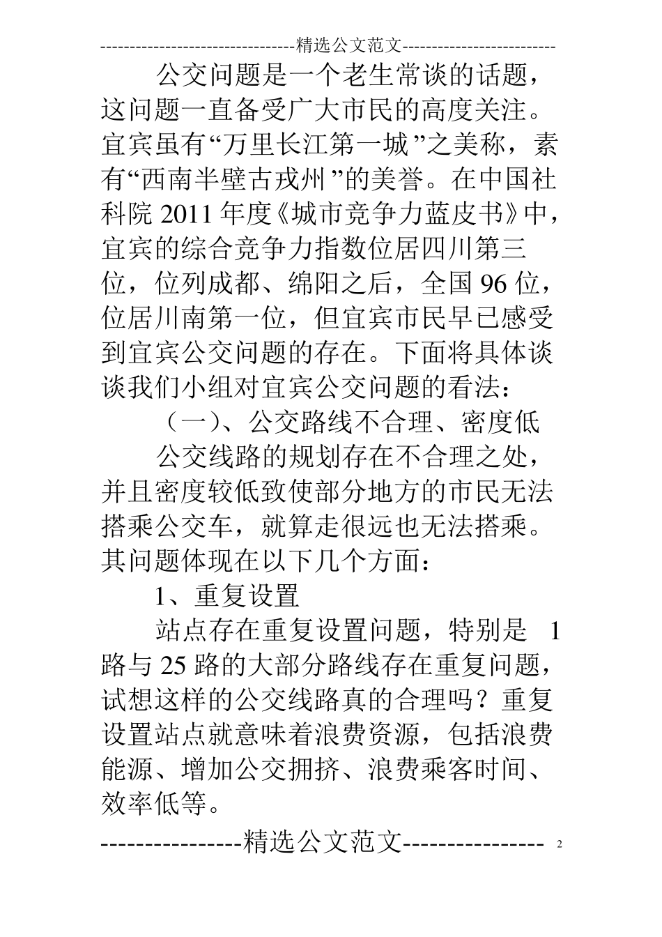 上海公交客流调查报告的论文_第2页