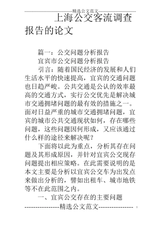 上海公交客流调查报告的论文