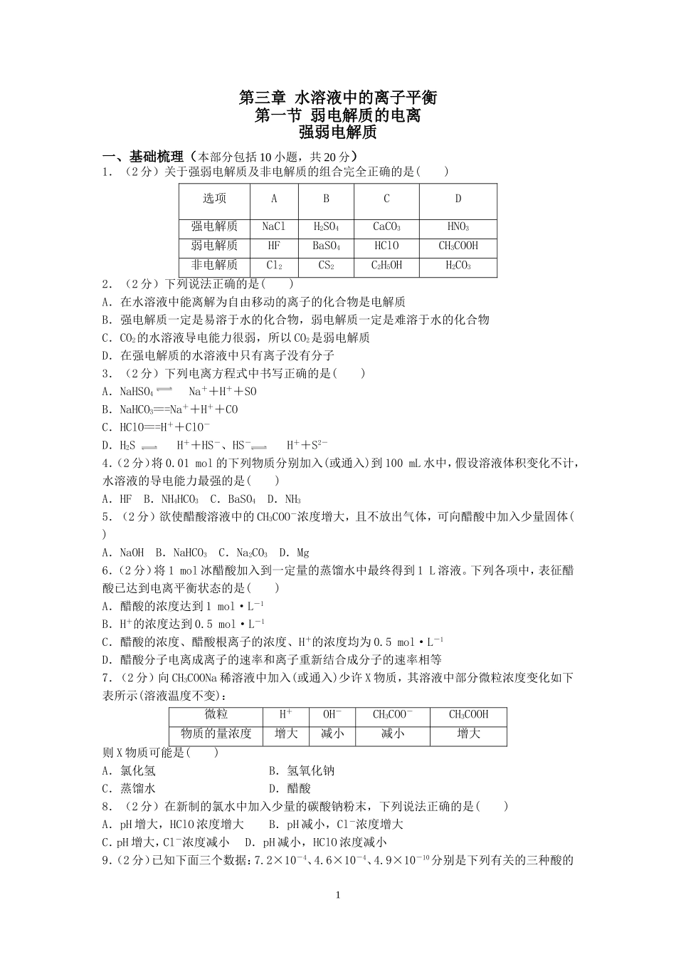 第三章水溶液中的离子平衡_第1页