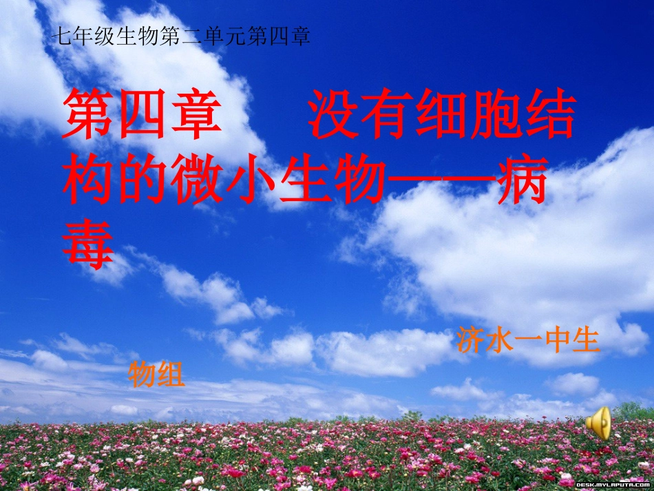 没有细胞结构的微小生物病毒_第1页