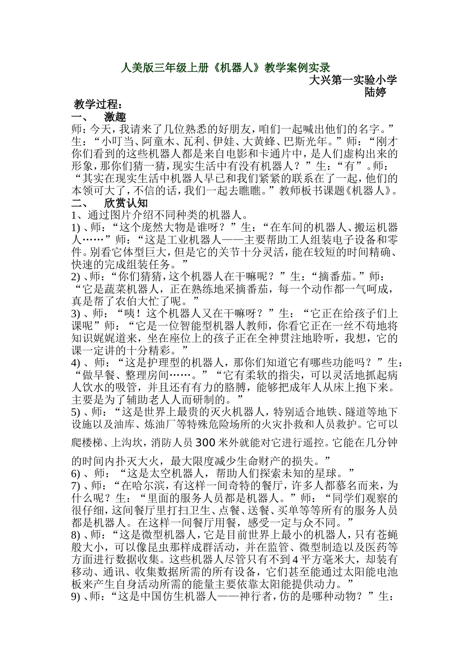 机器人教学案例实录_第1页