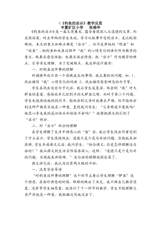 《钓鱼的启示》教学反思