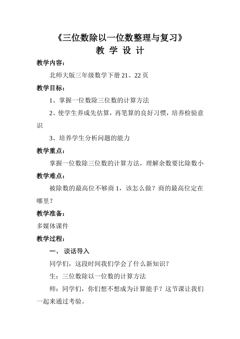 三位数除以一位数整理与复习_第1页