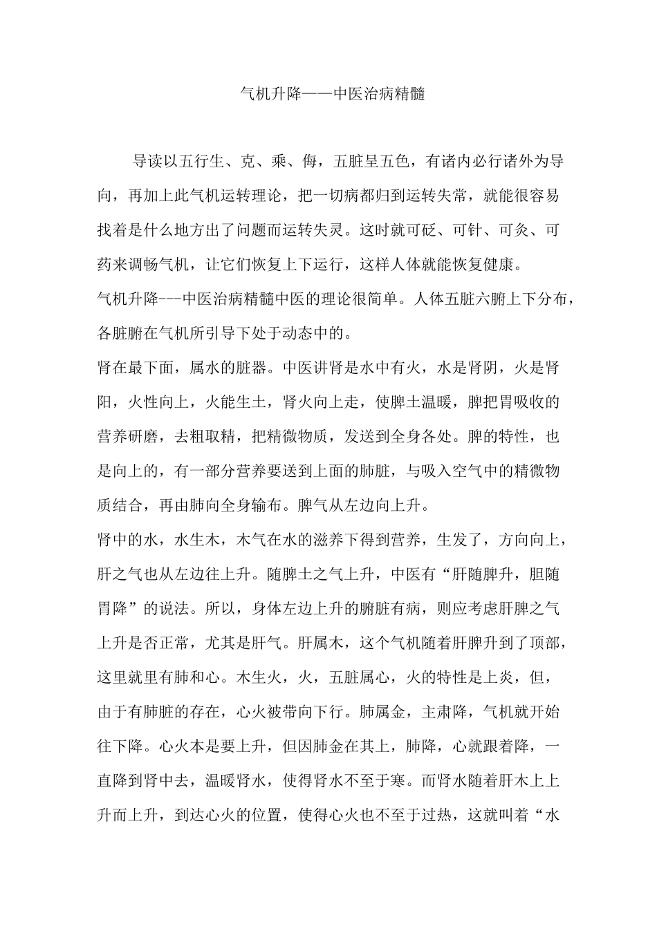 气机升降中医治病精髓_第1页