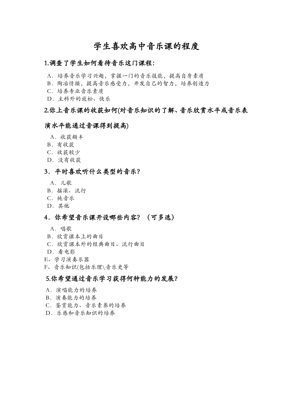 高二年级对音乐课的喜爱程度_第1页