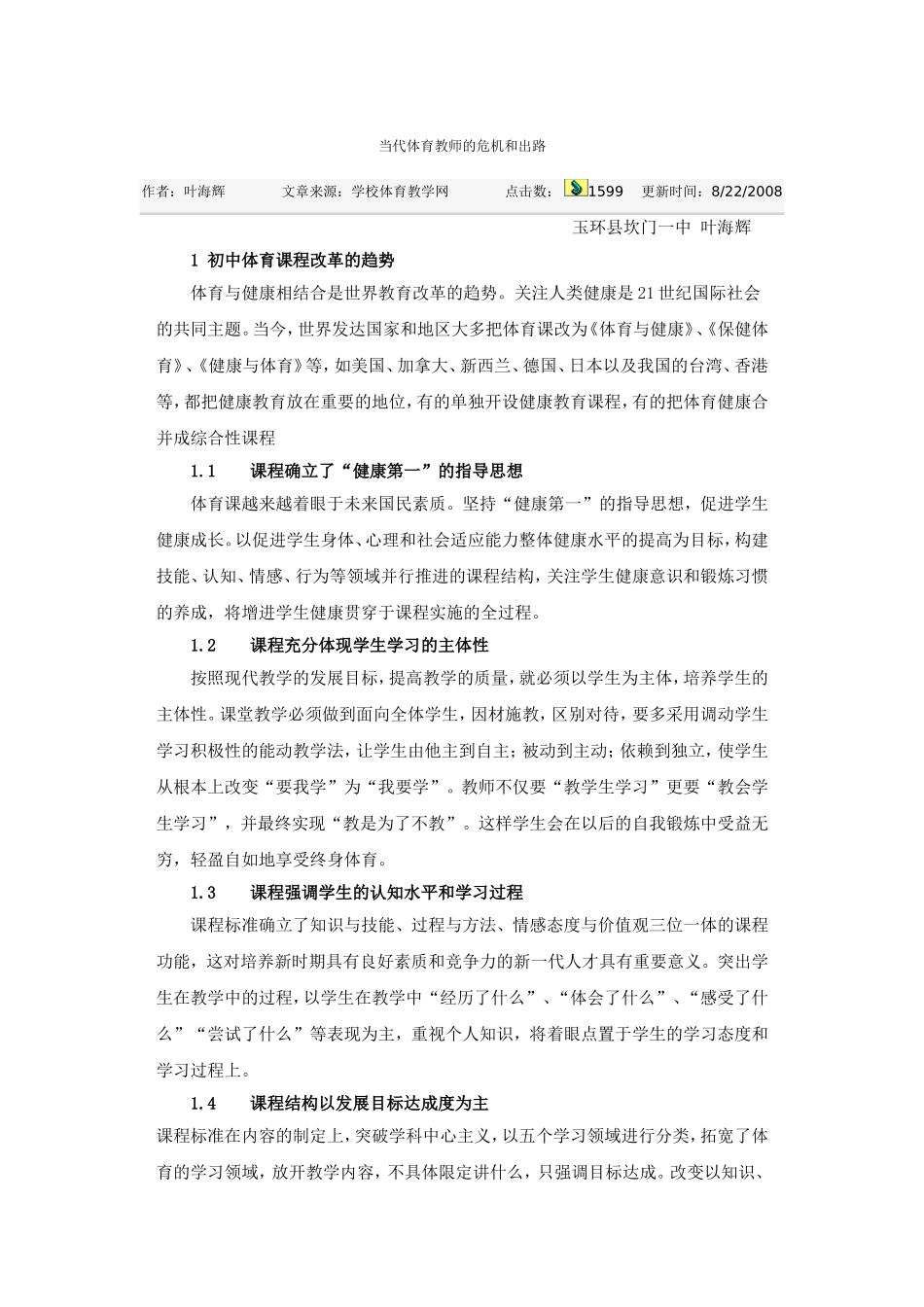当代体育教师的危机和出路_第1页