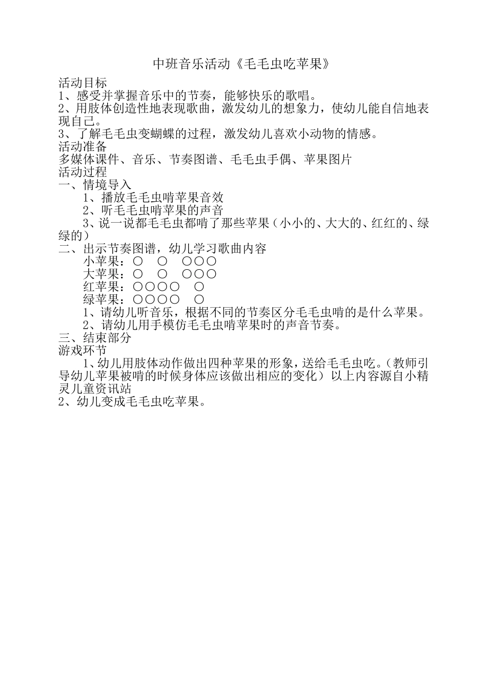 中班音乐活动《毛毛虫吃苹果》_第1页
