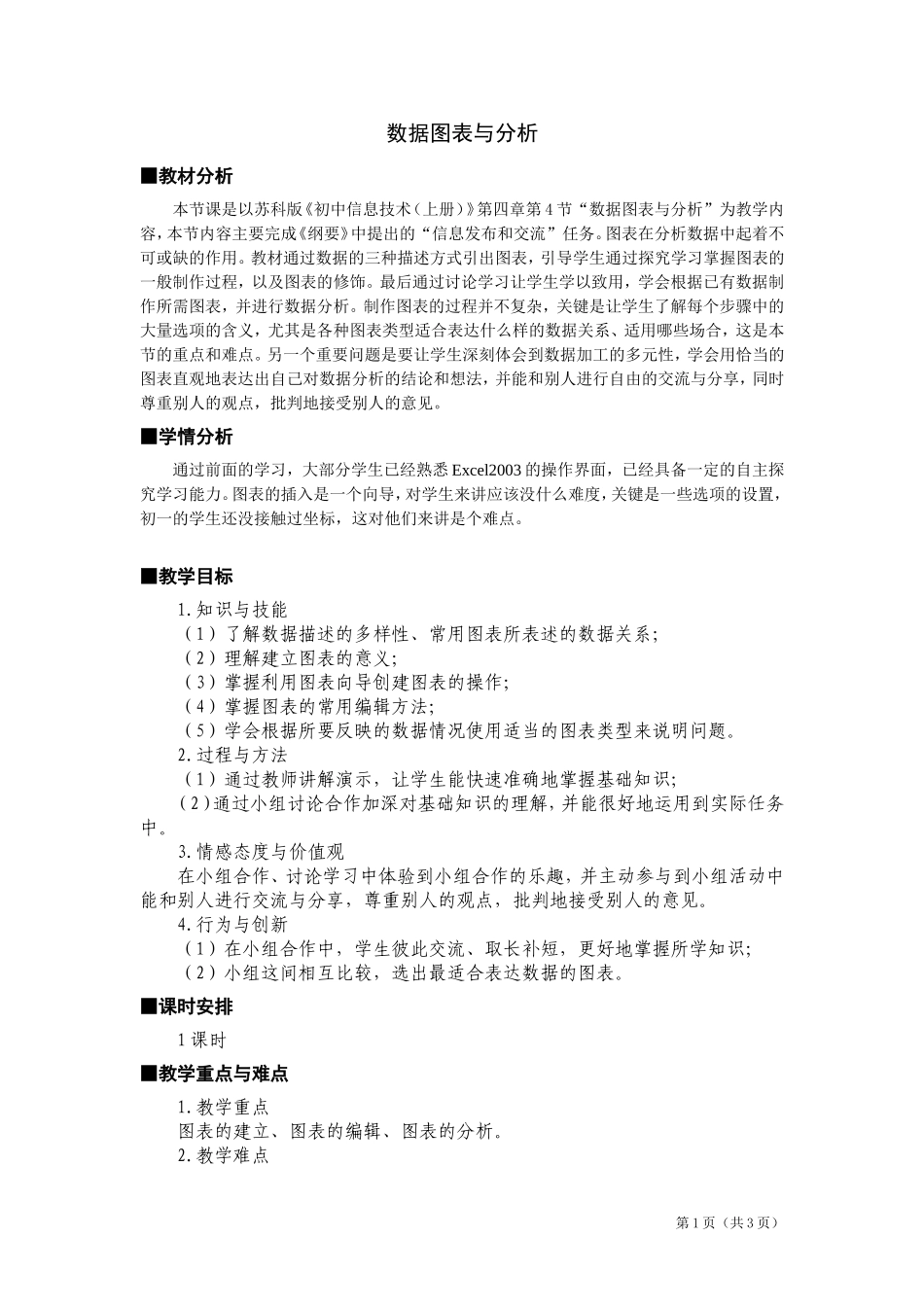 《数据图表与分析》教学设计_第1页