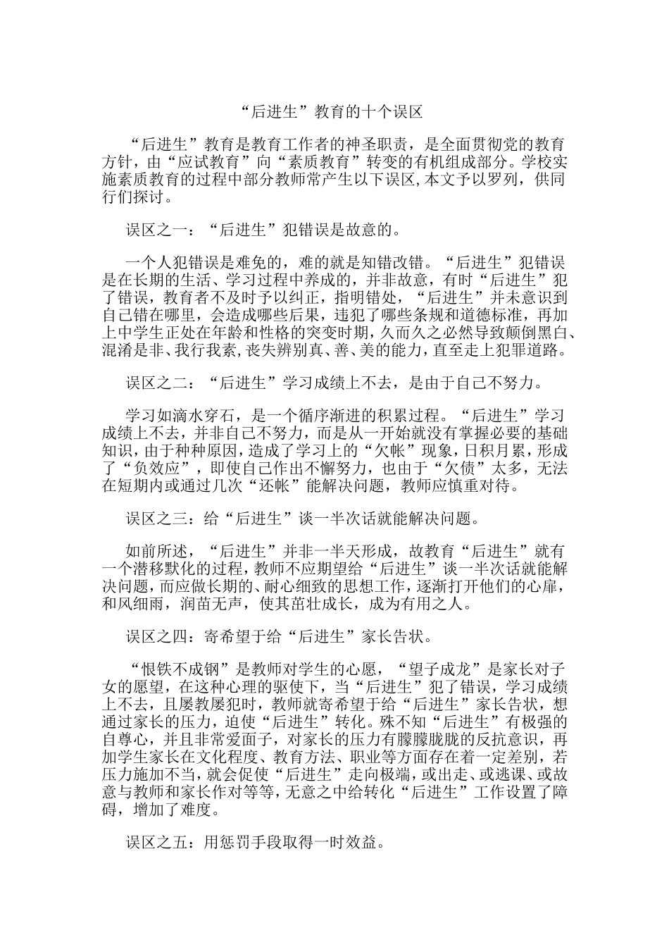 “后进生”教育的十个误区_第1页