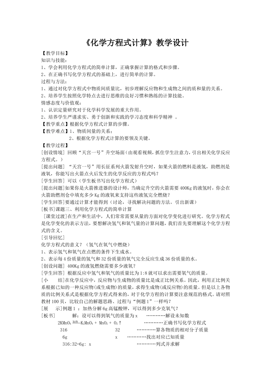 《化学方程式计算》教学设计_第1页