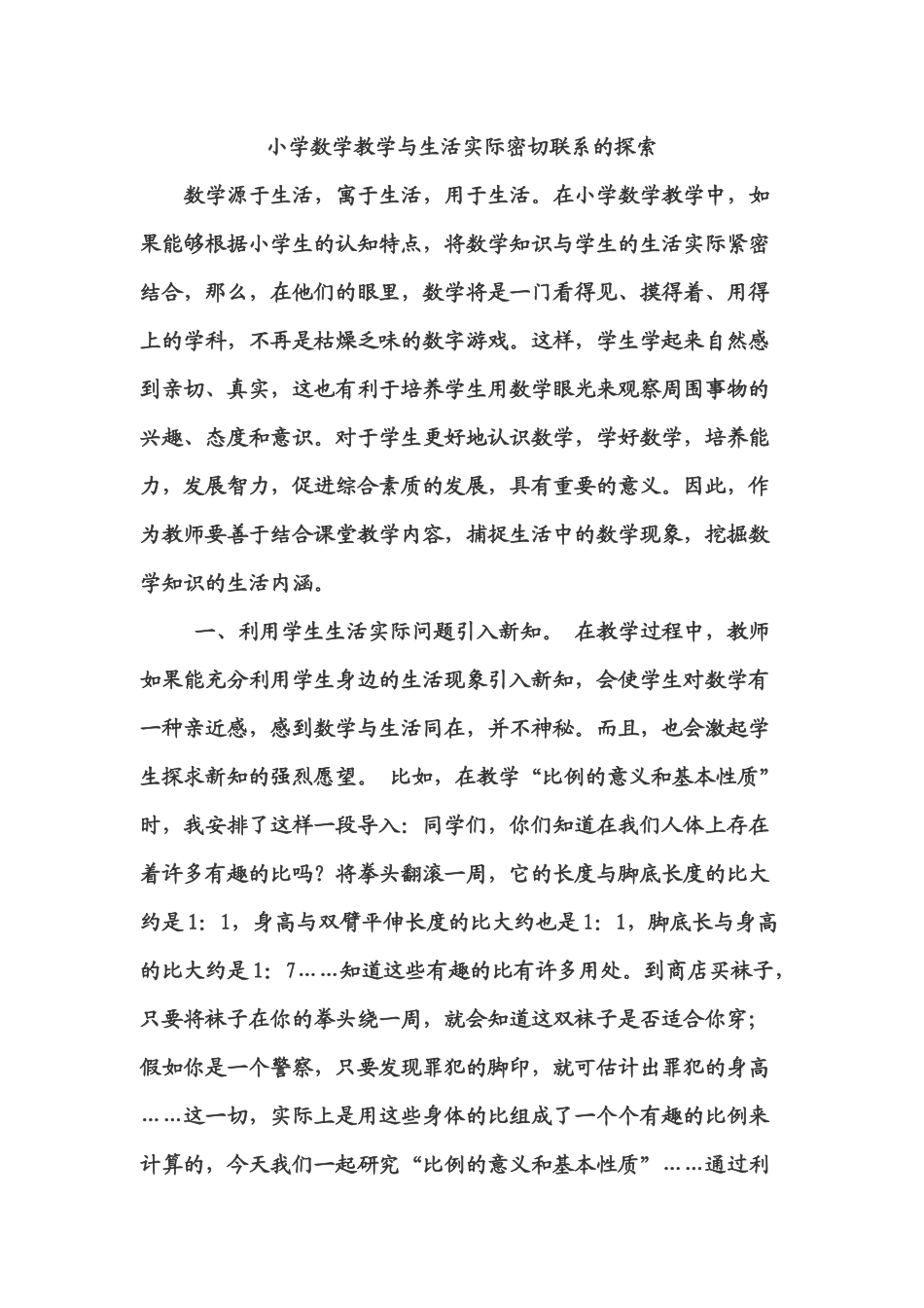 小学数学教学与生活实际密切联系的探索_第1页