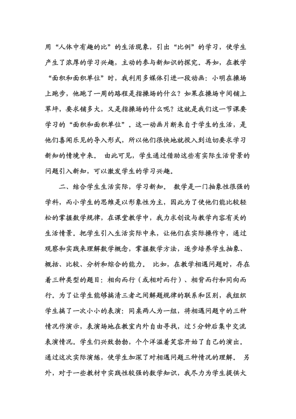 小学数学教学与生活实际密切联系的探索_第2页