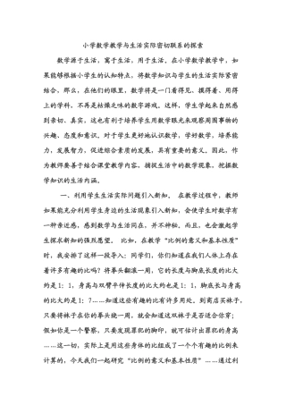 小学数学教学与生活实际密切联系的探索