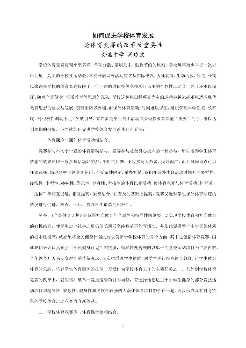 如何促进学校体育发展_第1页