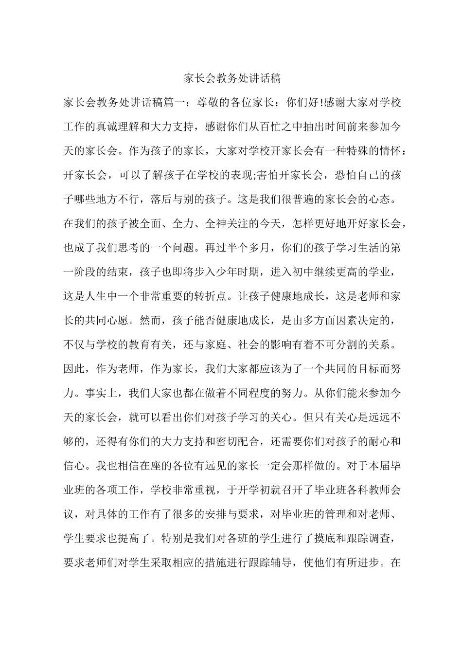 家长会教务处讲话稿_第1页