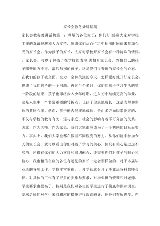 家长会教务处讲话稿