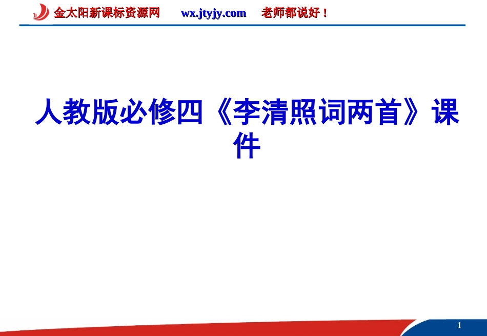 人教版必修四《李清照词两首》课件_第1页