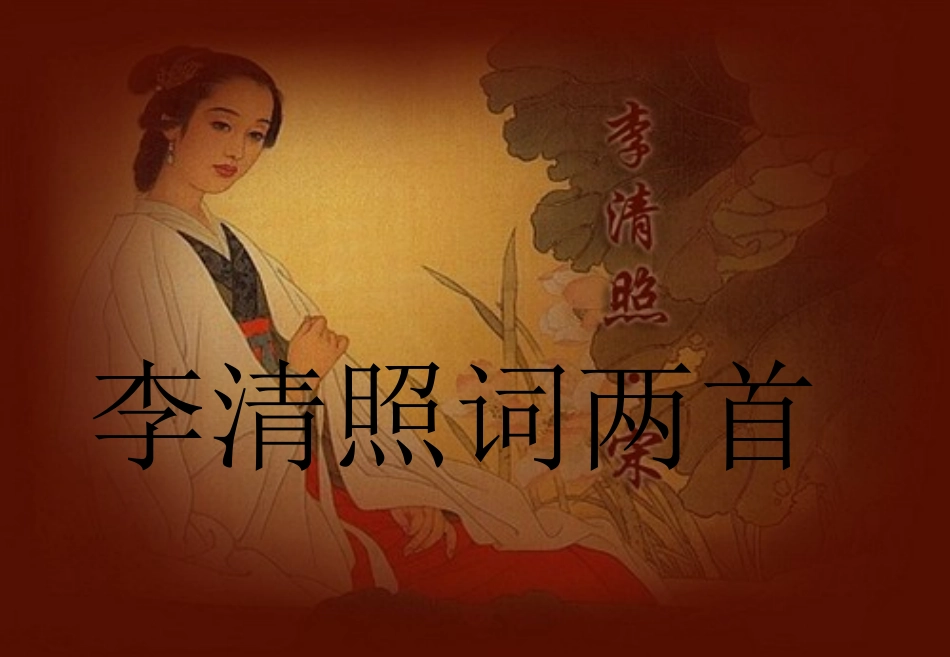 人教版必修四《李清照词两首》课件_第2页