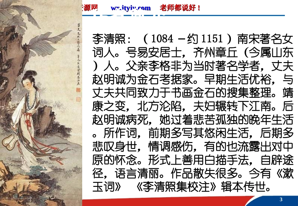 人教版必修四《李清照词两首》课件_第3页