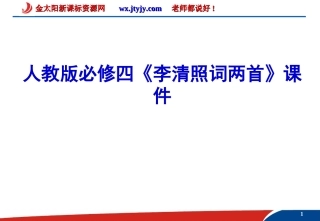 人教版必修四《李清照词两首》课件