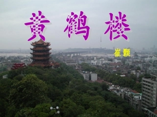 黄鹤楼（崔颢）