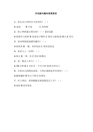对电脑兴趣问卷调查表